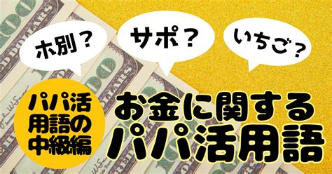 パパ活の隠語・専門用語・絵文字の意味をまとめ解説…